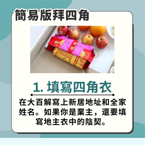 拜四角 大百解|拜四角｜新居入伙儀式步驟/用品/吉日/簡化版懶人包＋